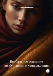 Вербальное усиление возбуждения и удовольствия