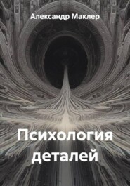 Психология деталей