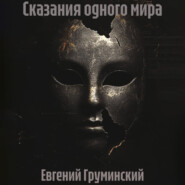 Сказания одного мира