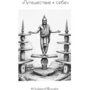 Путешествие к себе