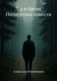 Дар и бремя. Посмертные повести
