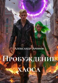 Пробуждение хаоса