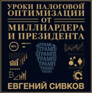 Уроки налоговой оптимизации от миллиардера и президента (Дональд Трамп). Евгений Сивков