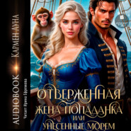 Отверженная жена-попаданка, или Унесенные морем