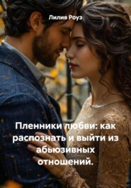 Пленники любви: как распознать и выйти из абьюзивных отношений.