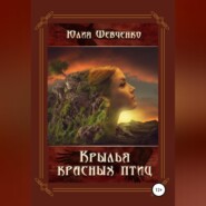 Крылья красных птиц