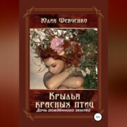 Крылья красных птиц 3. Дочь Рождённого Землёй