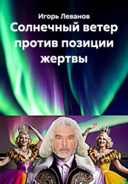 Солнечный ветер против позиции жертвы