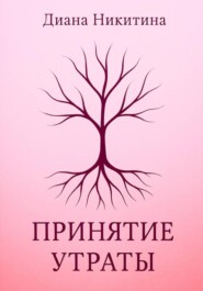 Принятие утраты
