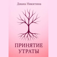 Принятие утраты