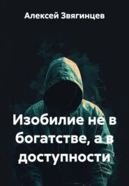 Изобилие не в богатстве, а в доступности
