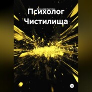 Психолог Чистилища
