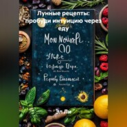 «Лунные рецепты: пробуди интуицию через еду»