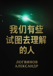 我们这些试图去理解的人