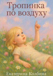 Тропинка по воздуху
