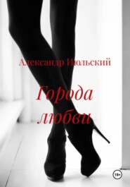 Города любви