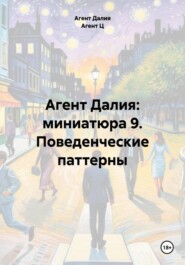 Агент Далия: миниатюра 9. Поведенческие паттерны