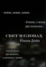 Свет в словах