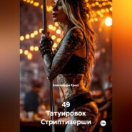 49 Татуировок Стриптизерши