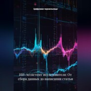 ИИ-Ассистент исследователя: От сбора данных до написания статьи