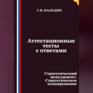 Аттестационные тесты с ответами. Стратегический менеджмент. Стратегическое планирование