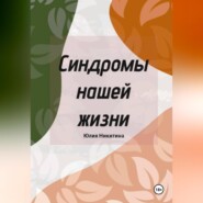 Синдромы нашей жизни