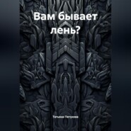 Вам бывает лень?