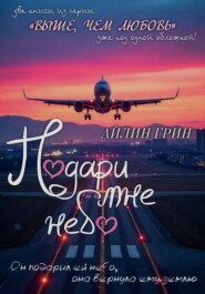 Подари мне небо. Дилогия