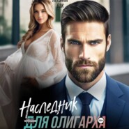 Наследник для олигарха