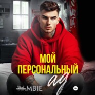 Мой персональный ад