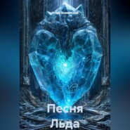 Песня Льда