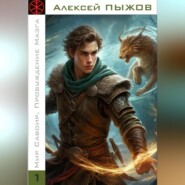 Мир Савоир. Пробуждение Мазга