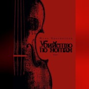 Убийство по нотам