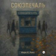 Союзпечаль