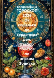 ГОРОСКОП 2026 От кошелька до сердечных дел. Разбор полётов по знакам Зодиака