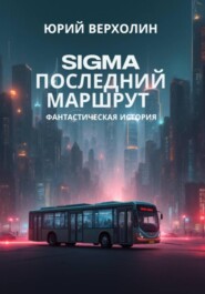 SIGMA: Последний маршрут