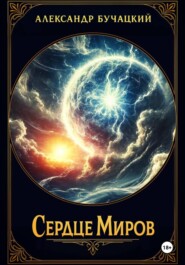 Сердце Миров