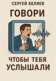Говори, чтобы тебя услышали