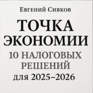 Точка экономии: 10 налоговых решений для перехода с 2025 на 2026 год