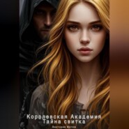 Королевская Академия. Тайна свитка