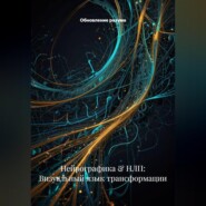 Нейрографика & НЛП: Визуальный язык трансформации