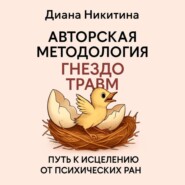 «Гнездо травм» путь к исцелению от психических ран