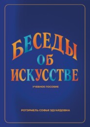 Беседы об искусстве. Лекции для учащихся 1 года обучения в ДШИ по предмету «Беседы об искусстве»