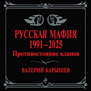 Русская мафия, 1991–2025. Противостояние кланов