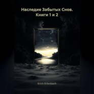Наследие Забытых Снов. Книги 1 и 2
