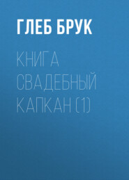 книга Свадебный капкан (1)