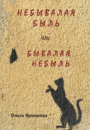 Небывалая быль или Бывалая небыль