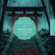 Убийства в «Потерянном раю»