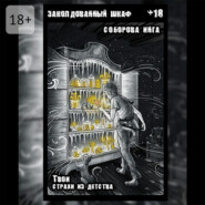 Заколдованный шкаф. Твои страхи из детства