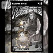 Мальчик-мячик. Твои страхи из детства